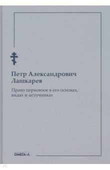 Право церковное в его основах, видах и источниках