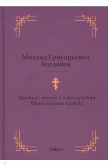 Краткое учение о богослужении Православной Церкви