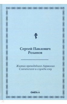 Жития преподобного Авраамия Смоленского и службы ему