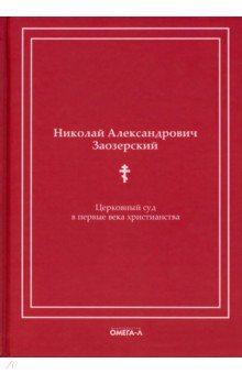 Церковный суд в первые века христианства