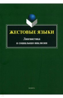 Жестовые языки: Лингвистика и социальная инклюзия