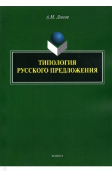 Типология русского предложения