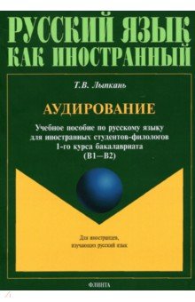 Аудирование: учеб. пособие по аудированию