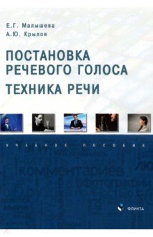 Постановка речевого голоса. Техника речи