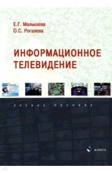 Информационное телевидение: учеб. пособие