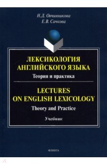 Лексикология английского языка. Теория и практика