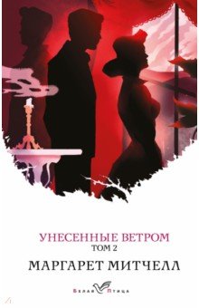 Унесенные ветром. Том 2