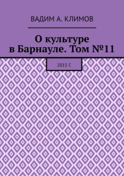 О культуре в Барнауле. Том №11. 2015 г.