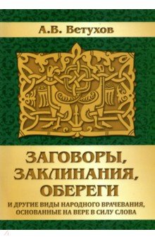 Заговоры, заклинания, обереги и другие виды народного врачевания, основанные на вере в силу слова