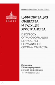 Цифровизация общества и будущее христианства.К вопросу о трансформации ценностно-нормативной системы