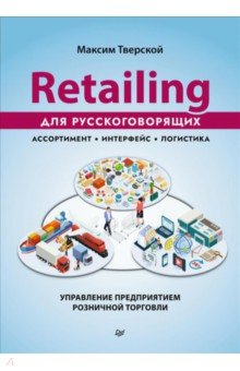 Retailing для русскоговорящих. Управление предприятием розничной торговли