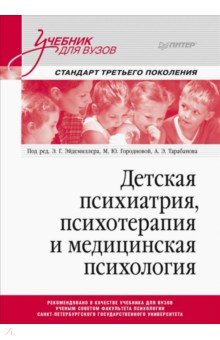 Детская психиатрия, психотерапия и медицинская психология. Учебник для вузов