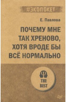 Почему мне так хреново, хотя вроде бы всё нормально