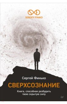 Сверхсознание. Книга, способная разбудить твою скрытую силу