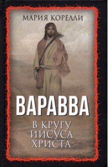 Варавва. В кругу Иисуса Христа