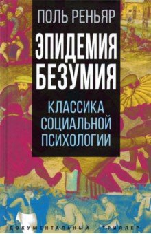 Эпидемии безумия. Классика социальной психологии