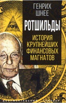 Ротшильды. История крупнейших финансовых магнатов