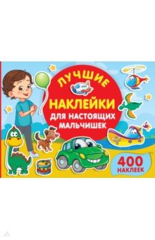 Лучшие наклейки для настоящих мальчишек