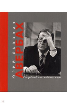 Юрий Львович Авербах - старейший гроссмейстер мира