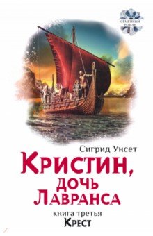 Кристин, дочь Лавранса. Книга 3. Крест