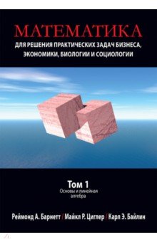 Математика для решения практических задач бизнеса, экономики, биологии и социологии. Том 1. Основы