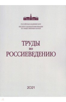 Труды по россиеведению. Выпуск 8