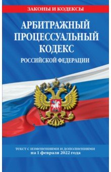 Арбитражный процессуальный кодекс Российской Федерации. Текст с посл. изм. и доп. на 1 февраля 2022