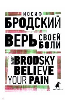 Верь своей боли. Believe your pain