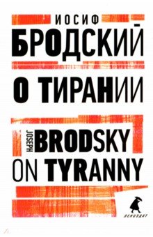 О тирании. On Tyranny