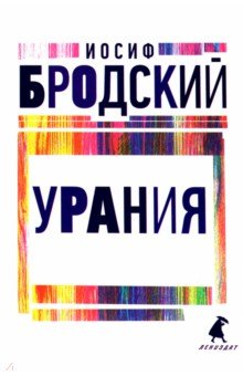 Урания