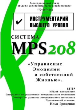 Система MPS208: управление эмоциями и собственной жизнью