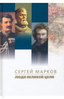 Люди великой цели