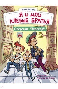 Я и мои клёвые братья. Операция "Переезд!". Книга 1