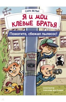 Я и мои клевые братья. Помогите, сбежал пылесос! Книга 2