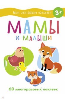 Мамы и малыши