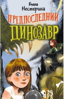 Предпоследний динозавр