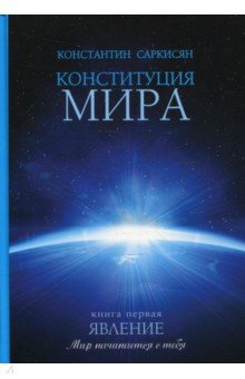 Конституция мира. Явление. Книга 1