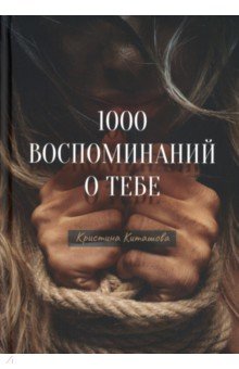 1000 воспоминаний о тебе