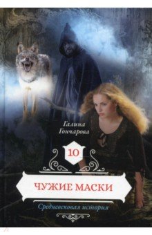 Чужие маски. Книга 10