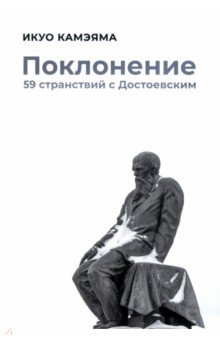 Поклонение. 59 странствий с Достоевским