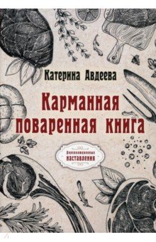 Карманная поваренная книга