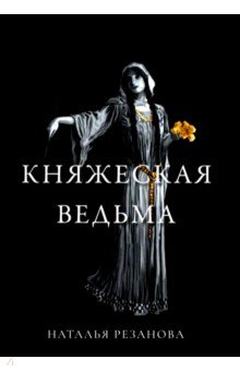 Княжеская ведьма