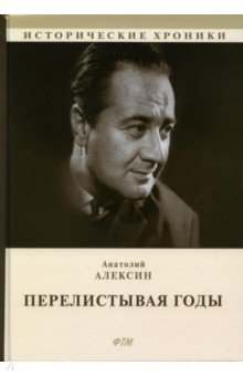 Перелистывая годы. Книга воспоминаний