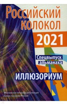 Российский колокол. Альманах. Спецвыпуск "Иллюзориум"