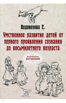 Умственное развитие детей от первого проявления..