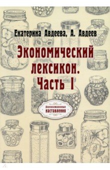 Экономический лексикон. Ч.1