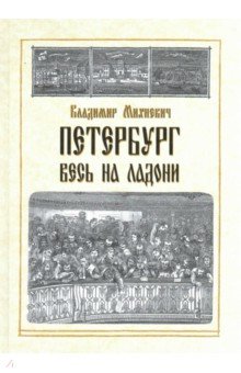 Петербург весь на ладони