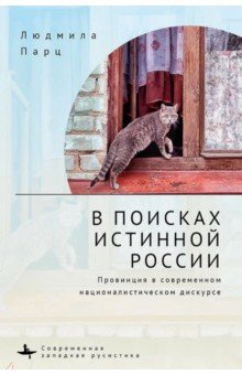 В поисках истинной России. Провинция в современном националистическом дискурсе