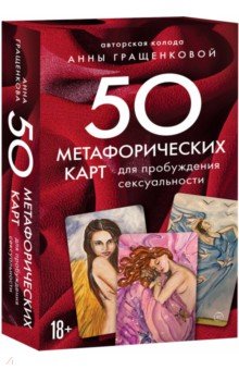 50 метафорических карт для пробуждения сексуальности