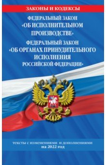 ФЗ "Об исполнительном производстве" на 2022 год